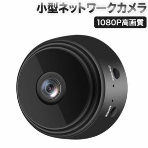 最新版　小型ネットワークカメラ 防犯 ネットWifi 4K　1080P高画質　遠隔設定 人体検知機能 長時間録画 広角150度