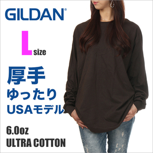 【新品】ギルダン 長袖 Tシャツ L レディース ブラウン 茶色 GILDAN ロンT 無地 USAモデル ビッグシルエット 大きいサイズ ゆったり