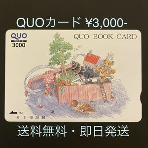 QUOカード¥3,000- 送料無料・即日発送