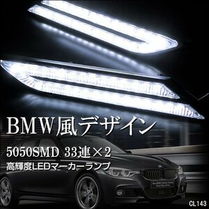 BMW風 LEDサイドマーカー マーカーランプ 白 ウインカー デイライト 12V 左右セット/23у