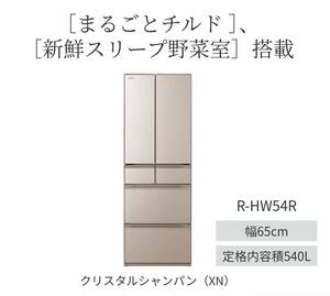 【送料無料】日立 フレンチ６ドア 冷凍冷蔵庫 Ｒ−ＨＷ５４Ｒ　540L　クリスタルシャンパン　※沖縄・離島不可