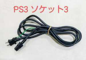 PS3 電源コード 3pin