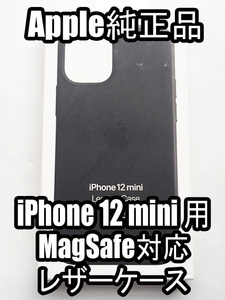 【送料無料】新品未使用 Apple 純正品 iPhone 12 mini レザーケース MagSafe対応 黒 ブラック アップル純正