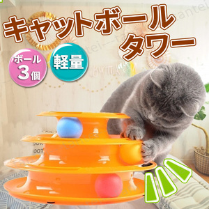 キャット ボール タワー 猫 おもちゃ 3段タワー 円盤 遊び ボール3個 組み立て オレンジ くるくるタワー 玩具 ペット 運動 組立式 軽量