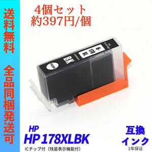 HP178XLPBK 4個販売 HP(ヒューレット・パッカード)社用互換インク ICチップ付 178XLPBK 178XLBK 178XLC 178XLM 178XLY ;Ming0406;