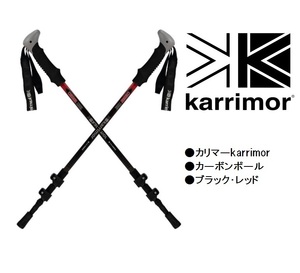 カリマー karrimor カーボンポール トレッキングポール ウォーキング ブラック　レッド 新品　送料無料