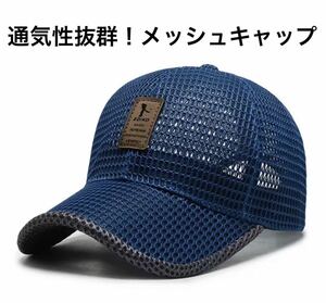 １円〜送料無料！キャップ メンズ メッシュ 帽子 通気性 軽量 UVカット 紫外線 熱中症 登山 ゴルフ 釣り メッシュキャップ 野球帽 ネイビー
