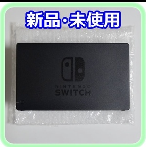 新品 未使用 スイッチ ドック Nintendo Switch 任天堂 ニンテンドー ドッグ 送料無料