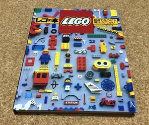 送料無料！レゴの本 LEGO 想像力をのばす魔法のブロック（ヘンリー・ヴィンセック＝著）ブッキング