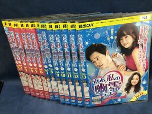 送料無料　DVD ああ、私の幽霊さま 1〜13巻　全巻セット 韓国ドラマ