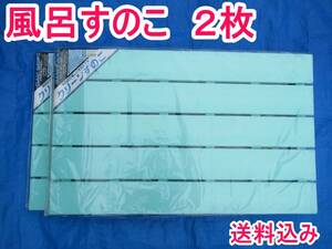 すのこ2枚(風呂・押入・ベランダ・ペット・バスマット・浴室)「クリーンすのこ」水色(やわらかい青みの緑) y105kb1002