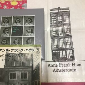 アンネ・フランク物語　アンネ・フランク・ハウス　（検索用　アンネの日記）