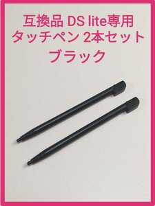 送料63円 互換品 DS lite専用 タッチペン 2本セット DS ライト ブラック