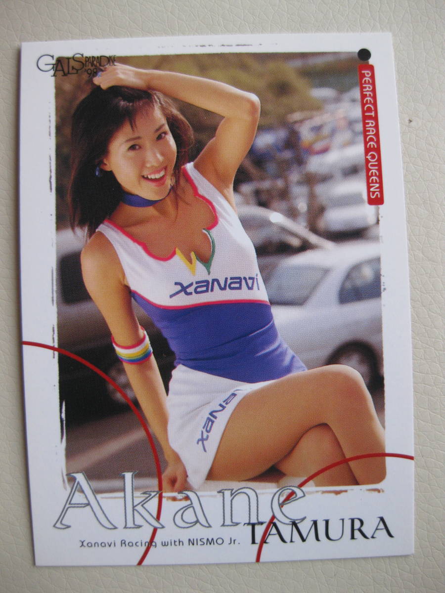 田村あかね