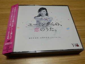 松任谷由実 CD3枚組ベストアルバム「ユーミンからの、恋のうた。THE BEST OF YUMI MATSUTOYA 45th ANNIVERSARY」レンタル落ち 帯あり