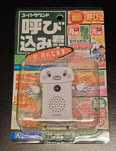 即決 送料無料 未使用 アオシマ AOSHIMA スーパーサウンド『呼び込み君』ミニ
