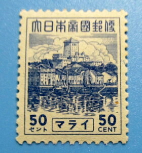 南方占領地切手　マライ　普通切手　５０セント　５０Ｃ　裏のりきれい　丸まり　未使用