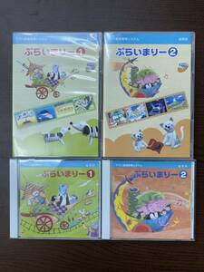 ぷらいまりー1・2　CD/DVDセット