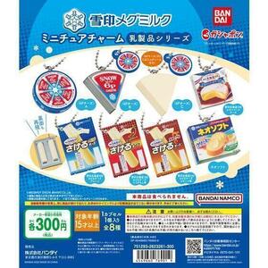 《即決》雪印メグミルク　ミニチュアチャーム～乳製品シリーズ～全8種《ガチャ