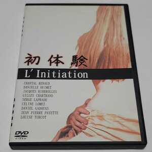 《送料込み》DVD「初体験」主演:シャンタル・ルノー 他 / 監督:ドニ・エルー 1970年 フランス映画