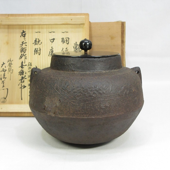 菊地正直 古天命釜写 はじき肌 平丸釜 共箱 茶道具 経年保管品（昭和35