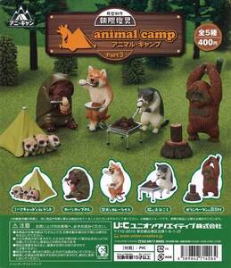 朝隈俊男のアニマルキャンプ【アニ・キャン】part.3 全5種 ミーアキャット カバ 柴犬 猫 オランウータン 動物キャンプ フィギュア ガチャ