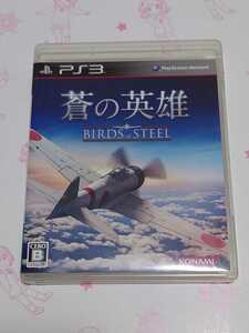 蒼の英雄 PS3 Birds STEEL 