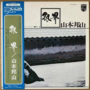 山本邦山 銀界 国内オリジナル盤 LP 帯付き 菊地雅章 GARY PEACOCK 和ジャズ 1971 PHILIPS FX-8509