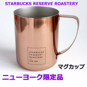 スターバックス マグカップ リザーブ ロースタリー ニューヨーク限定 日本未発売 STARBUCKS RESERVE ROASTERY NY