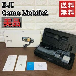 【美品】DJI ディージェイアイ Osmo Mobile2 オスモモバイル2 スマートフォン用ジンバル 3軸手持ち 自撮り棒