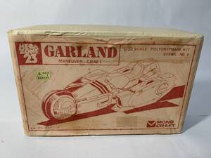 【レアガレージキット・未組立】MONO CRAFT メガゾーン23 1/32 ガーランド マニューバクラフト ポリウレタンキット GARLAND MANEUVER CRAFT