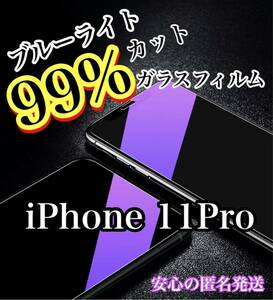 【iPhone 11Pro】ブルーライト99%カットガラスフィルム