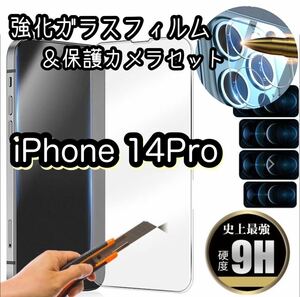 最新版【iPhone 14Pro】2.5Dガラスフィルム&カメラ保護フィルムセット