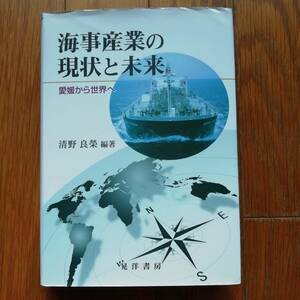 海事産業の現状と未来 愛媛から世界へ 清野良榮 晃洋書房 9784771025752