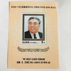 北朝鮮 金日成追悼の切手小型シート 未使用 1994