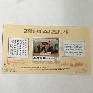 北朝鮮 金正日51歳の誕生日の切手小型シート 使用済 1993