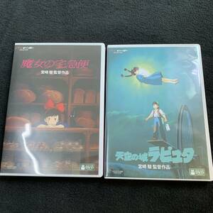 魔女の宅急便 DVDと天空の城ラピュタ DVD　本編+特典ディスク　2枚組