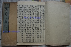 三蜜鈔2冊 不揃　検索 仏教 梵字 梵語 和本 唐本 古文書