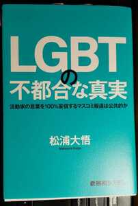 LGBTの不都合な真実 活動家の言葉を100%妄信するマスコミ報道は公共的か　松浦大悟 (著)