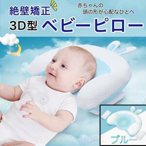3D型 ベビー　枕　ブルー　絶壁　防止　矯正　ピロー　赤ちゃん　頭