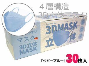 ◆送料無料　4層構造　3D立体マスク　99％カットフィルター　使い捨てマスク　平ゴム　30枚入り　ベビーブルー　ふつうサイズ　値下げ
