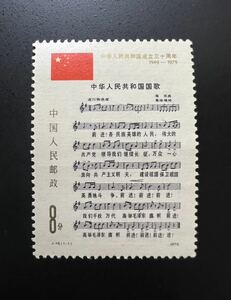 中国切手 1979年 J46中国国歌1種完 未使用