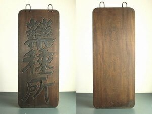 薬種所の古い木製看板　薬局　昭和初期　昭和レトロ　アンティーク