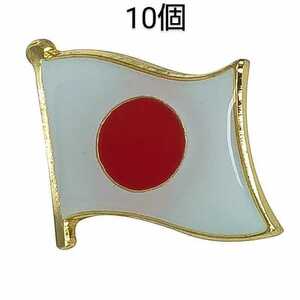 10個セット　日の丸　日本国旗　ピンバッジ　愛国