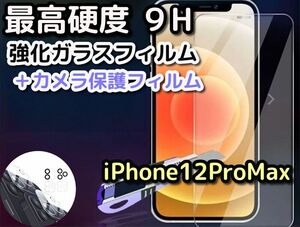 【高品質】iPhone12Promax　強化ガラスフィルム＋カメラ保護フィルム