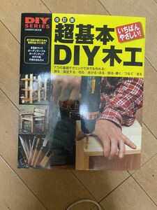 ドゥーパ 改訂版 超基本DIY木工