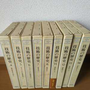 技術の歴史　8巻セット（4〜8巻、11〜14巻）筑摩書房　チャールズ・シンガー、T・I・ウィリアムズ著