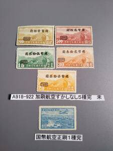 旧中国切手加刷航空すかしなし5種完未他一種完