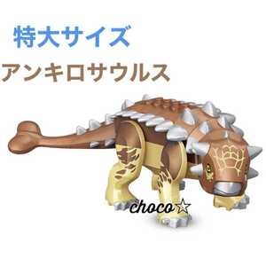 【送料無料】LEGO レゴ 互換 特大サイズ 恐竜 アンキロサウルス 20cm ジュラシックワールド ビッグサイズ