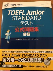 TOEFL JUNIOR Standard公式 問題集 